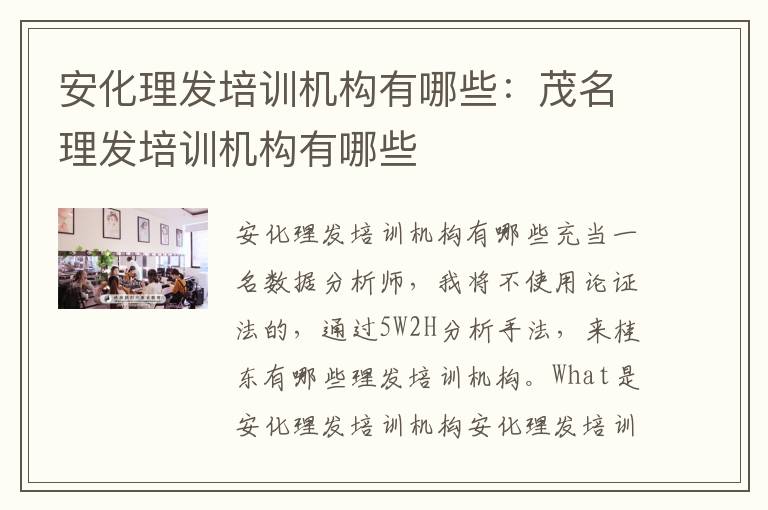 安化理发培训机构有哪些：茂名理发培训机构有哪些