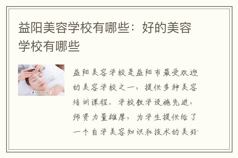 益阳美容学校有哪些：好的美容学校有哪些