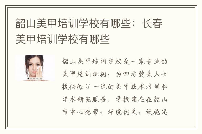 韶山美甲培训学校有哪些：长春美甲培训学校有哪些