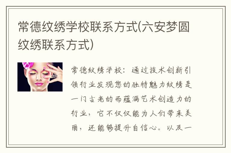 常德纹绣学校联系方式(六安梦圆纹绣联系方式)