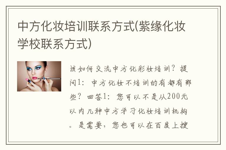 中方化妆培训联系方式(紫缘化妆学校联系方式)