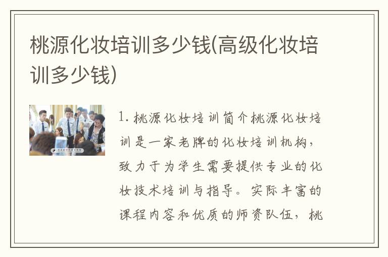 桃源化妆培训多少钱(高级化妆培训多少钱)