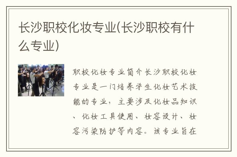 长沙职校化妆专业(长沙职校有什么专业)