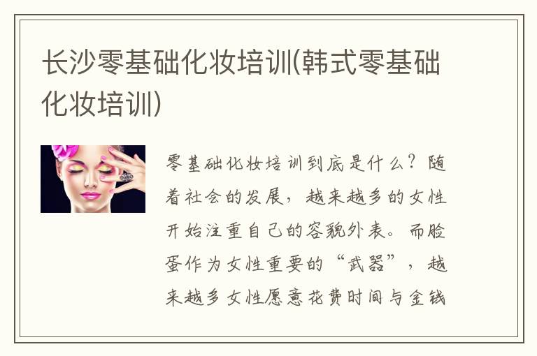 长沙零基础化妆培训(韩式零基础化妆培训)