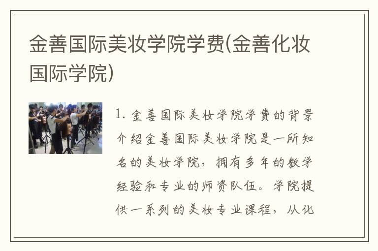 金善国际美妆学院学费(金善化妆国际学院)