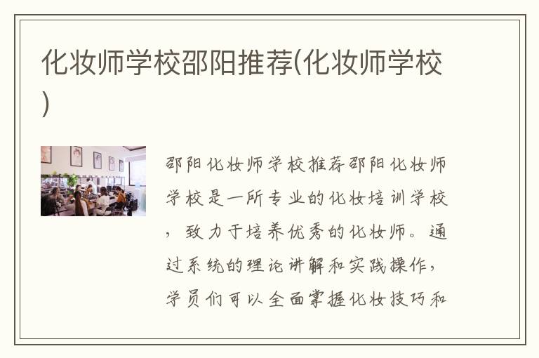 化妆师学校邵阳推荐(化妆师学校)
