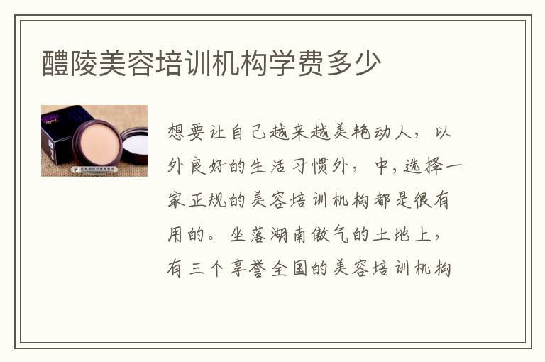 醴陵美容培训机构学费多少