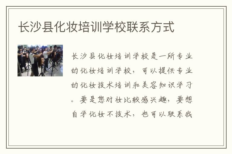 长沙县化妆培训学校联系方式