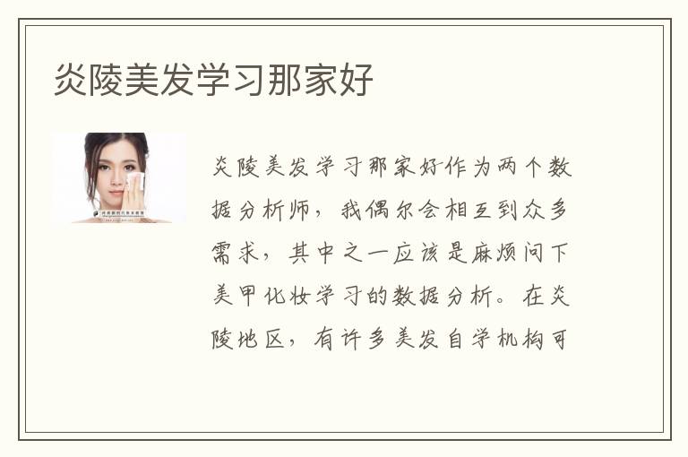 炎陵美发学习那家好