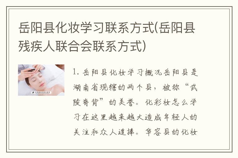 岳阳县化妆学习联系方式(岳阳县残疾人联合会联系方式)