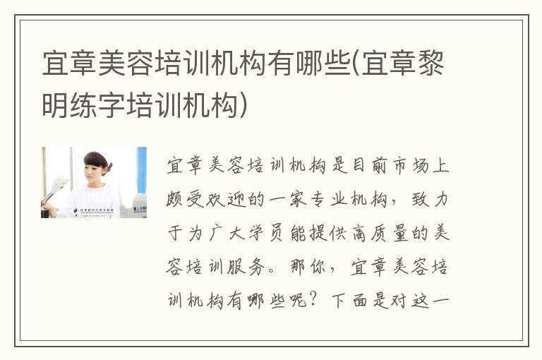 宜章美容培训机构有哪些(宜章黎明练字培训机构)