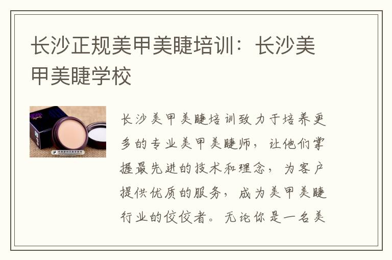 长沙正规美甲美睫培训：长沙美甲美睫学校