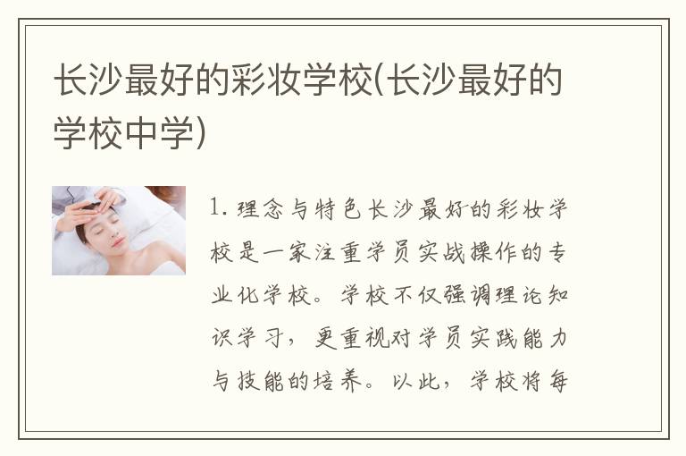 长沙最好的彩妆学校(长沙最好的学校中学)