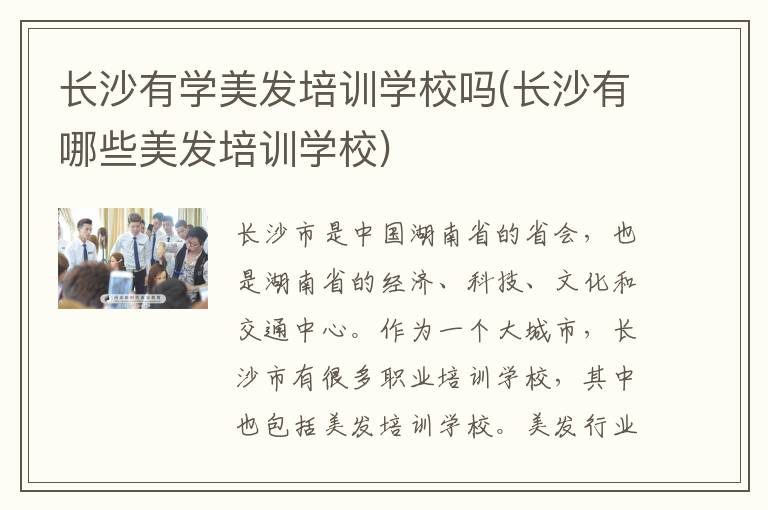 长沙有学美发培训学校吗(长沙有哪些美发培训学校)