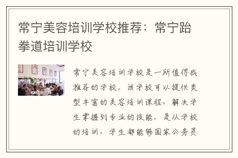 常宁美容培训学校推荐：常宁跆拳道培训学校