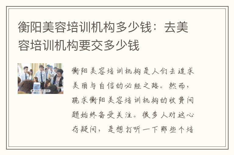 衡阳美容培训机构多少钱：去美容培训机构要交多少钱
