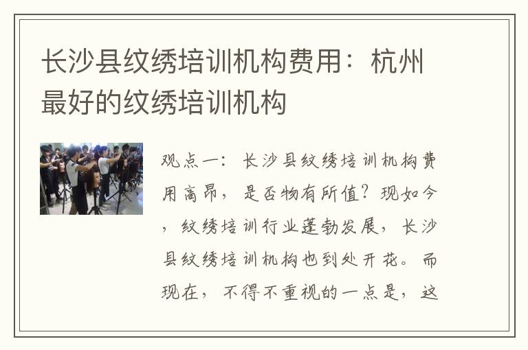长沙县纹绣培训机构费用：杭州最好的纹绣培训机构
