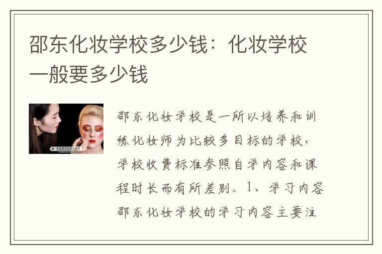 邵东化妆学校多少钱：化妆学校一般要多少钱