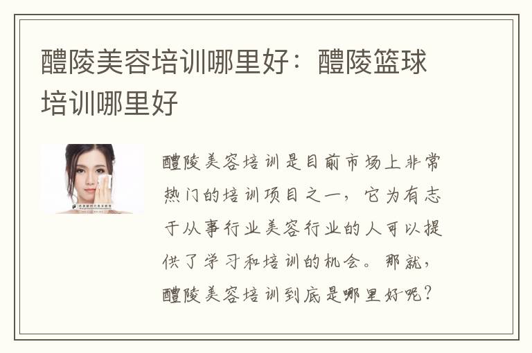 醴陵美容培训哪里好：醴陵篮球培训哪里好