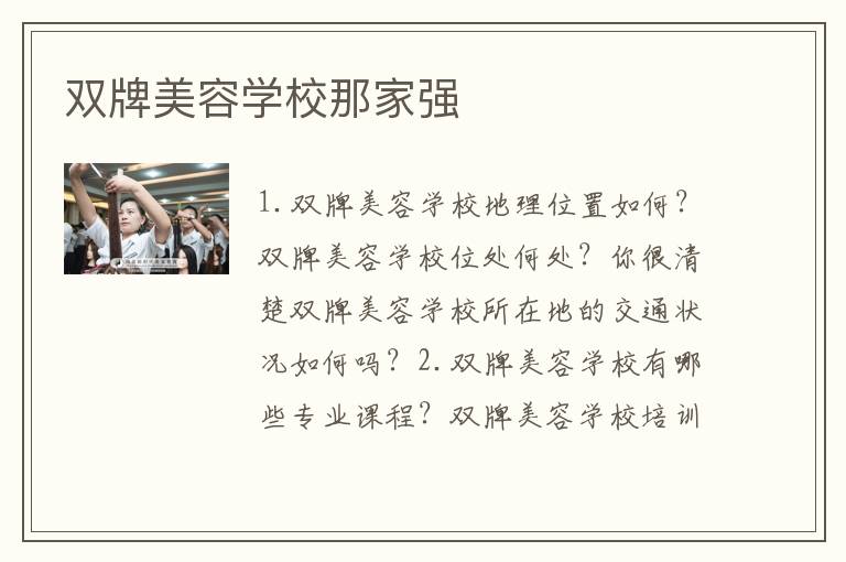 双牌美容学校那家强