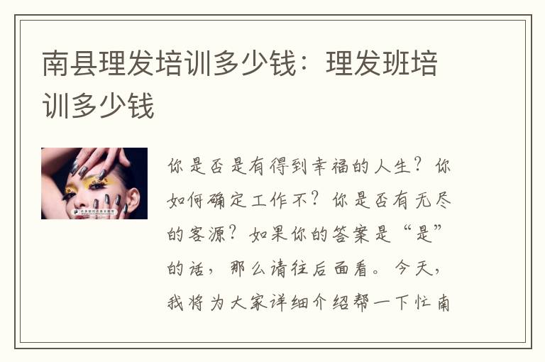 南县理发培训多少钱：理发班培训多少钱