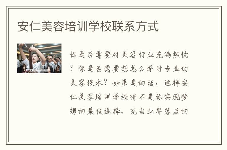 安仁美容培训学校联系方式