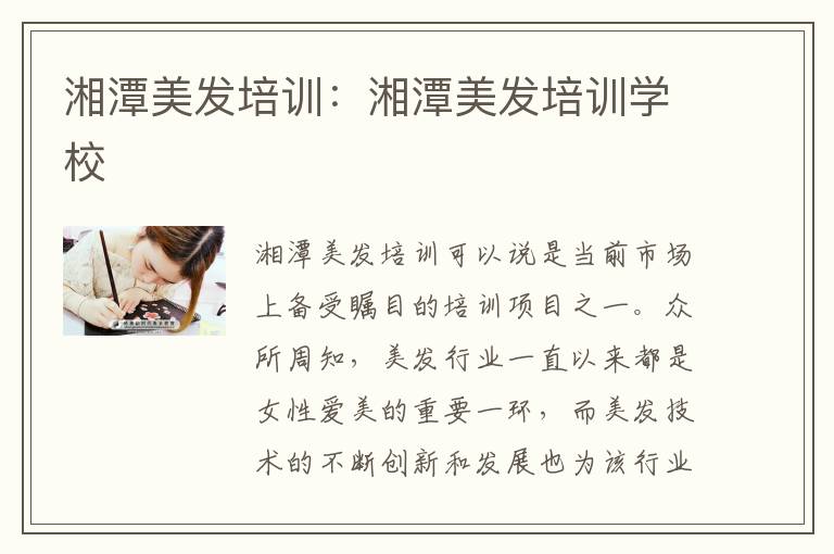 湘潭美发培训：湘潭美发培训学校