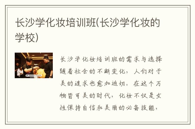 长沙学化妆培训班(长沙学化妆的学校)