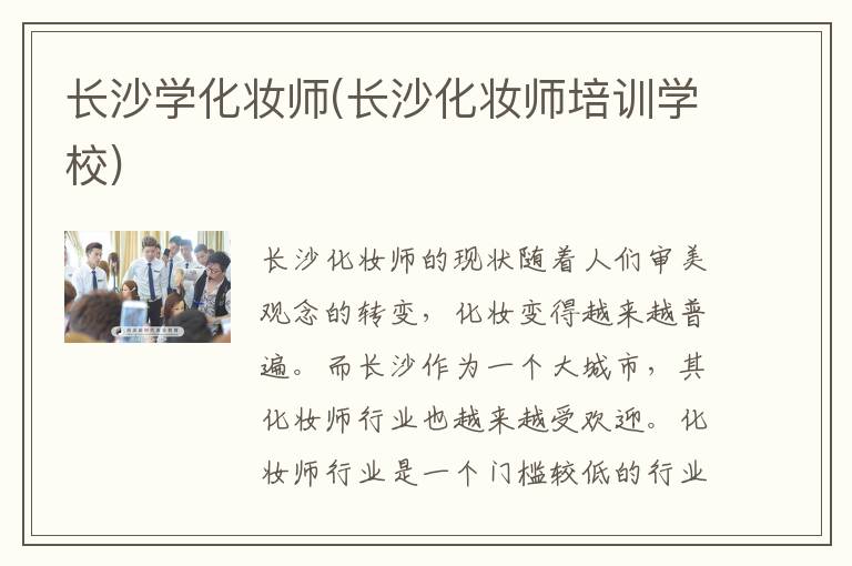 长沙学化妆师(长沙化妆师培训学校)