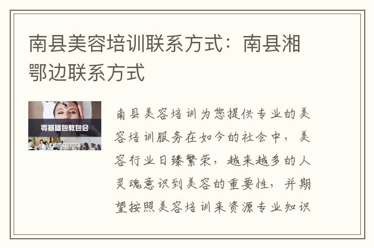 南县美容培训联系方式：南县湘鄂边联系方式