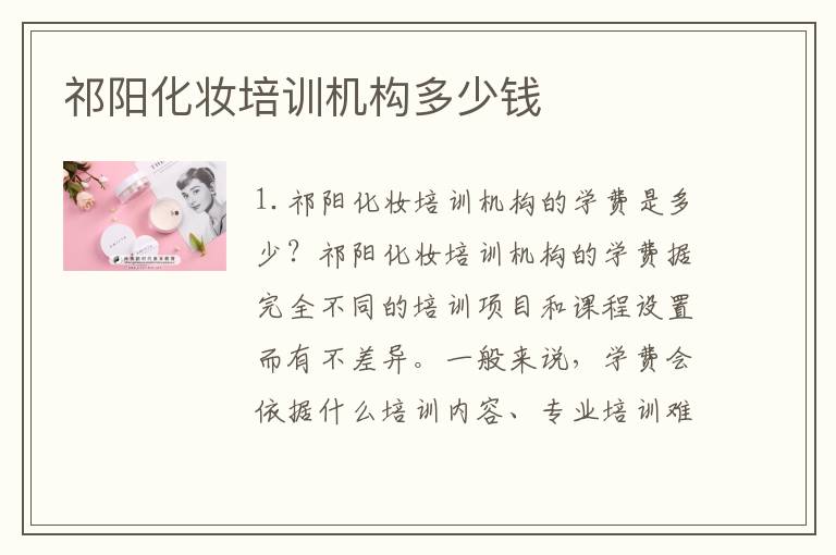 祁阳化妆培训机构多少钱