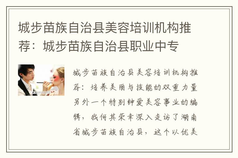 城步苗族自治县美容培训机构推荐：城步苗族自治县职业中专