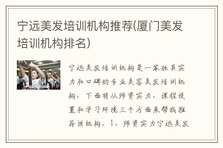 宁远美发培训机构推荐(厦门美发培训机构排名)