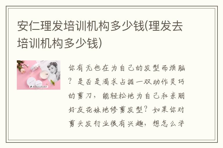 安仁理发培训机构多少钱(理发去培训机构多少钱)