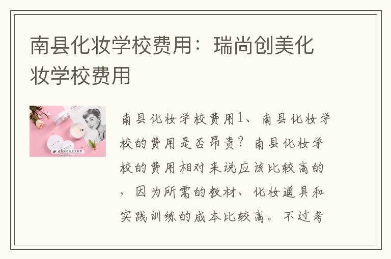 南县化妆学校费用：瑞尚创美化妆学校费用