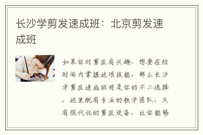 长沙学剪发速成班：北京剪发速成班
