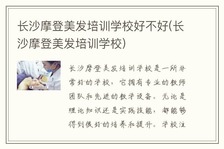 长沙摩登美发培训学校好不好(长沙摩登美发培训学校)