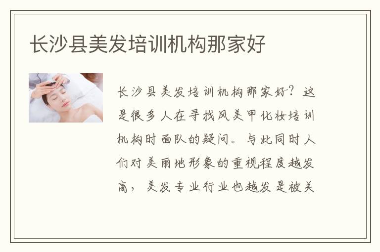 长沙县美发培训机构那家好