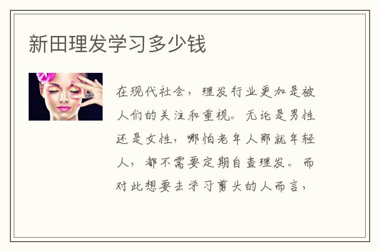 新田理发学习多少钱