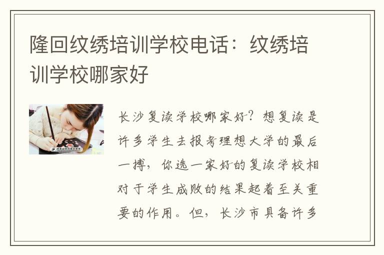 隆回纹绣培训学校电话：纹绣培训学校哪家好