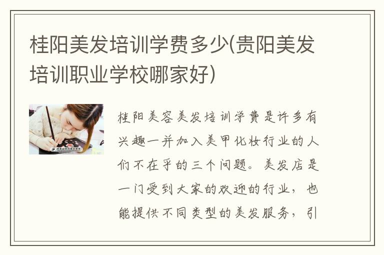 桂阳美发培训学费多少(贵阳美发培训职业学校哪家好)