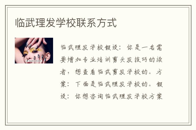 临武理发学校联系方式