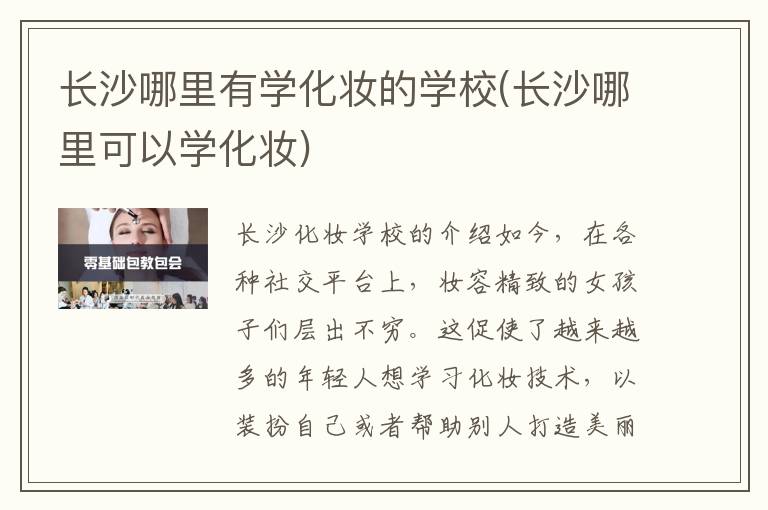 长沙哪里有学化妆的学校(长沙哪里可以学化妆)