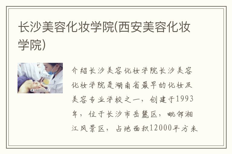 长沙美容化妆学院(西安美容化妆学院)
