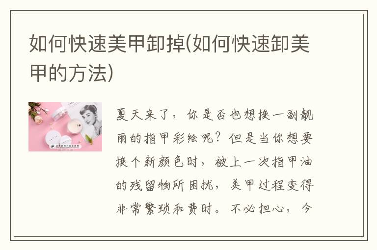 如何快速美甲卸掉(如何快速卸美甲的方法)