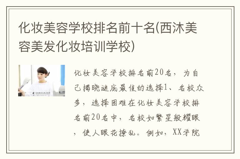 化妆美容学校排名前十名(西沐美容美发化妆培训学校)