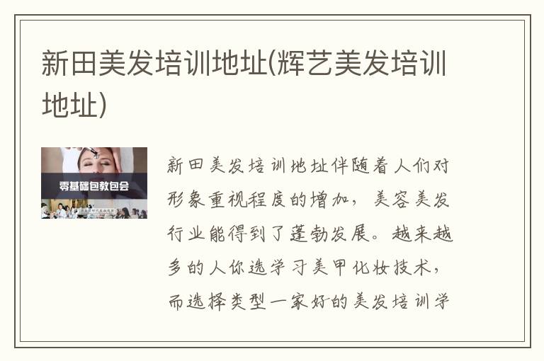 新田美发培训地址(辉艺美发培训地址)
