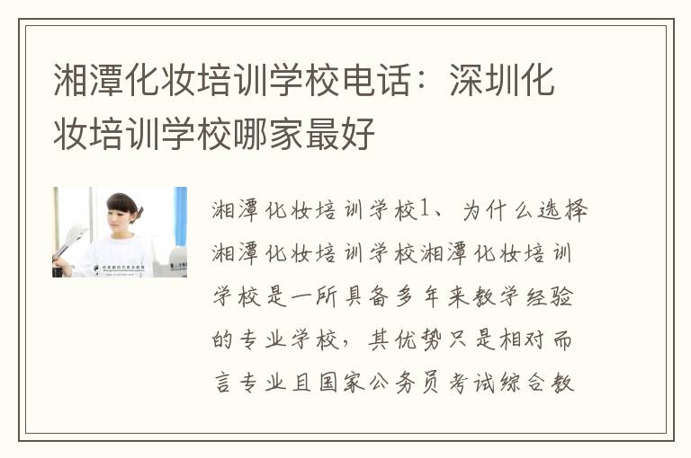 湘潭化妆培训学校电话：深圳化妆培训学校哪家最好