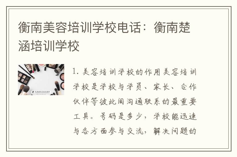 衡南美容培训学校电话：衡南楚涵培训学校