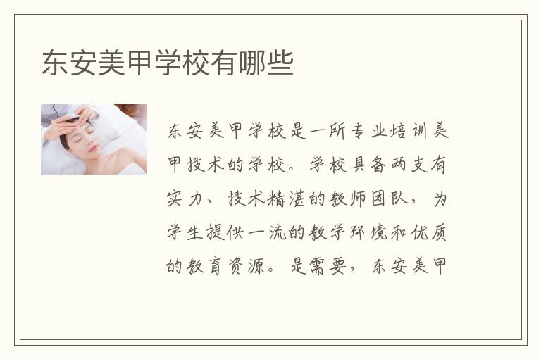 东安美甲学校有哪些
